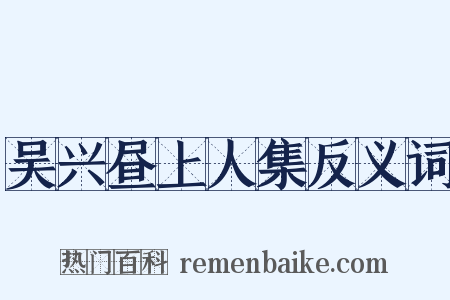 吴兴昼上人集反义词是什么意思的图片